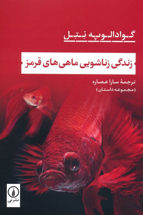 زندگی زناشویی ماهی های قرمز
