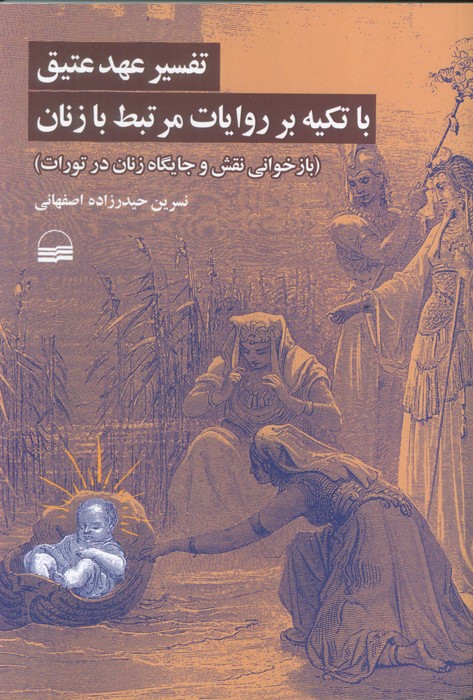 تفسیر عهد عتیق با تکیه بر روایات مرتبط با زنان نشر کویر