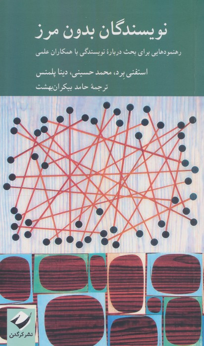نویسندگان بدون مرز