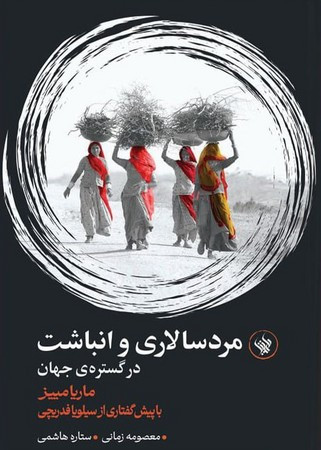 کتاب مرد سالاری و انباشت در گستره جهان شمیز،رقعی،لاهیتا