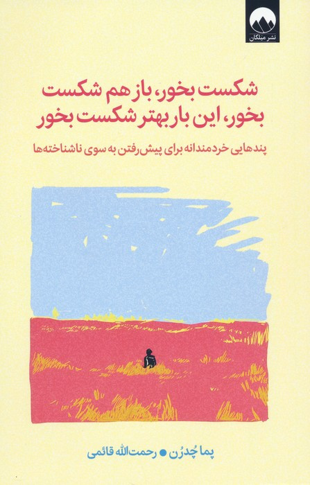 شکست بخور باز هم شکست بخور این بار بهتر شکست بخور