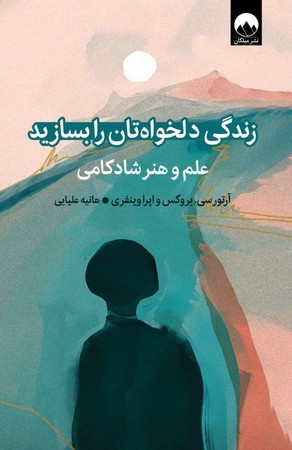 زندگی دلخواهتان را بسازید نشر میلکان