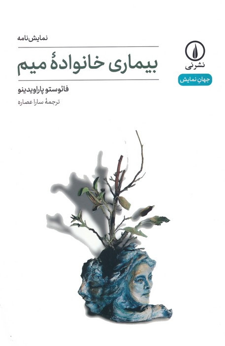 بیماری خانواده میم نشر نی