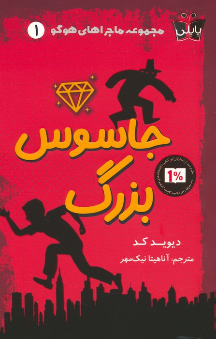 کتاب جاسوسی بزرگ شمیز،رقعی،کوله پشتی مجموعه ماجراهای هوگو 1