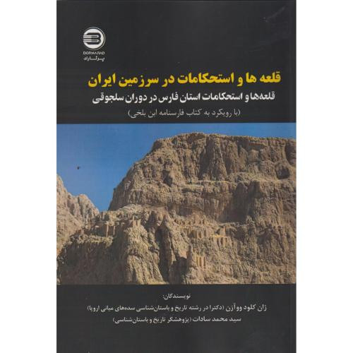 قلعه ها و استحکامات در سرزمین ایران