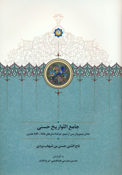 جامع التواریخ حسنی