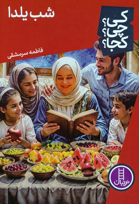 شب یلدا نشر شرکت انتشارات فنی ایران