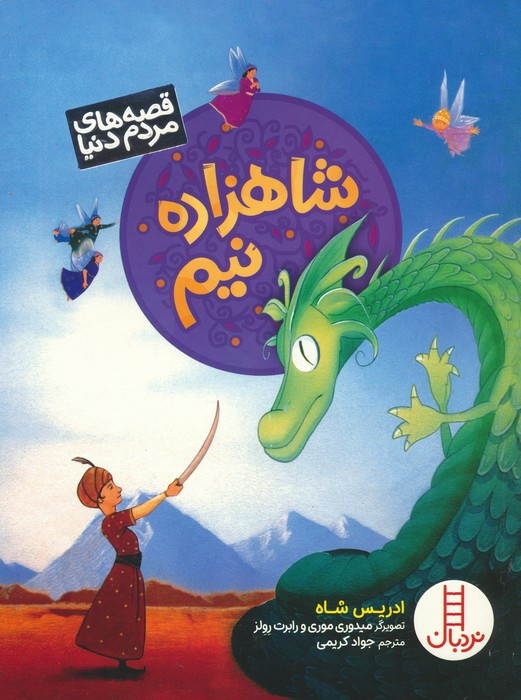 شاهزاده نیم