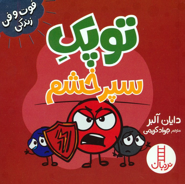 توپک سپر خشم