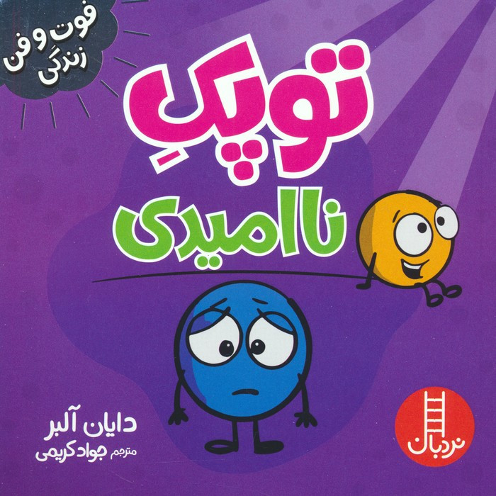 توپک ناامیدی