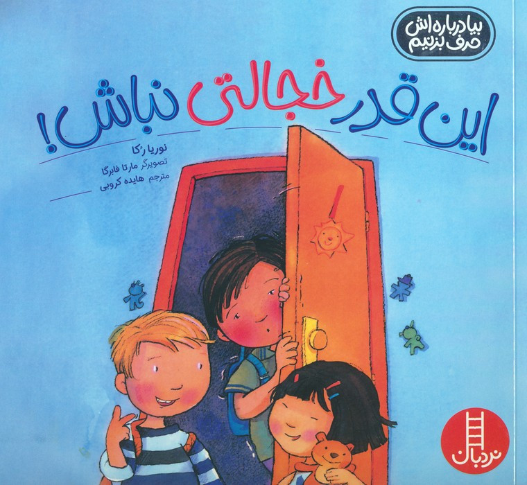 این قدر خجالتی نباش