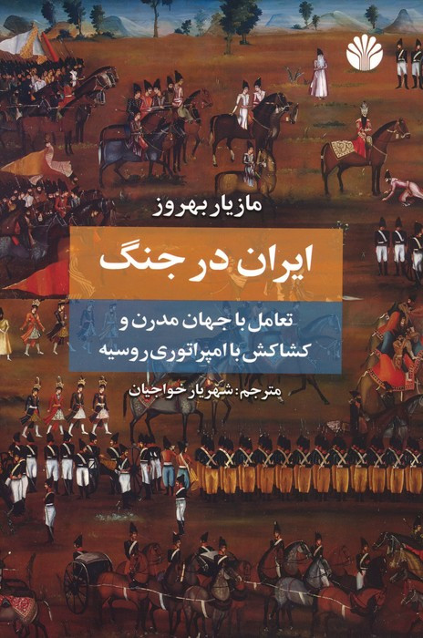 ایران در جنگ