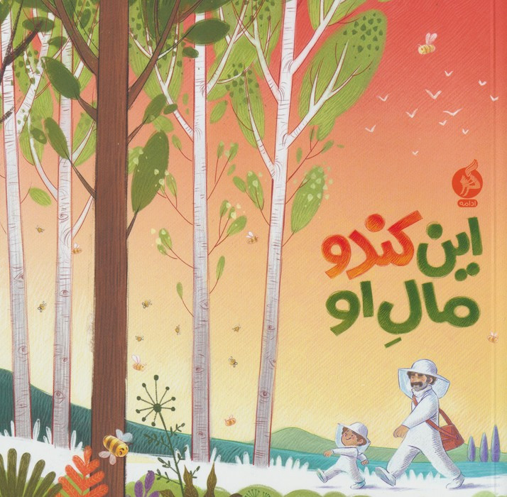 این کندو مال او نشر ادامه