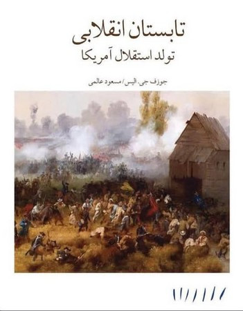 تابستان انقلابی