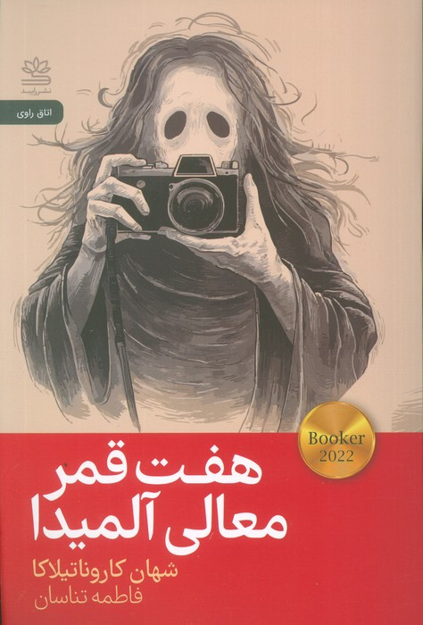 هفت قمر معالی آلمیدا