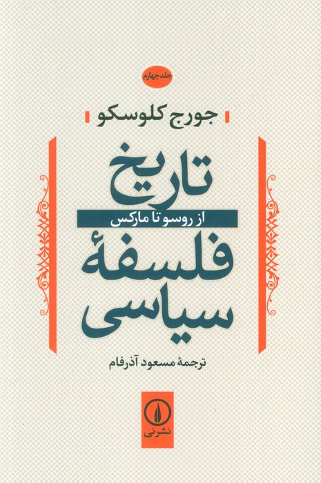 تاریخ فلسفه سیاسی4