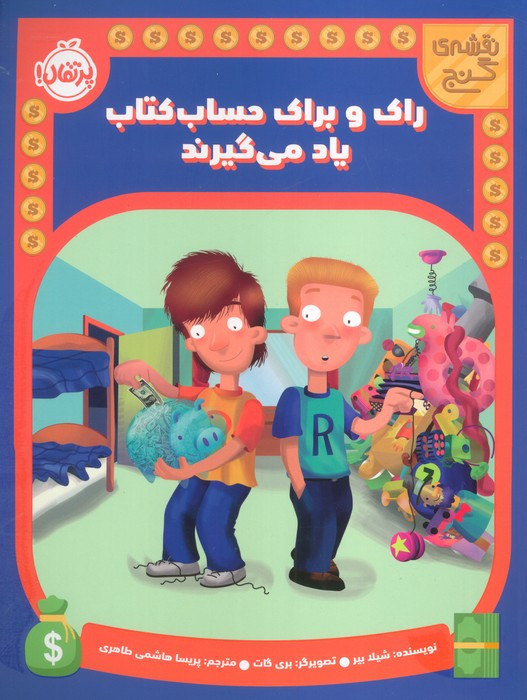 راک و براک حساب کتاب یاد میگیرند
