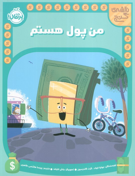 من پول هستم نشر پرتقال