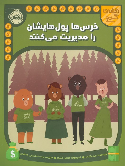 خرس ها پول هایشان را مدیریت می کنند