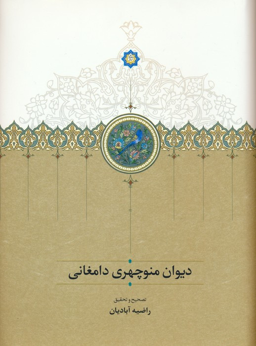 دیوان منوچهر دامغانی نشر سخن