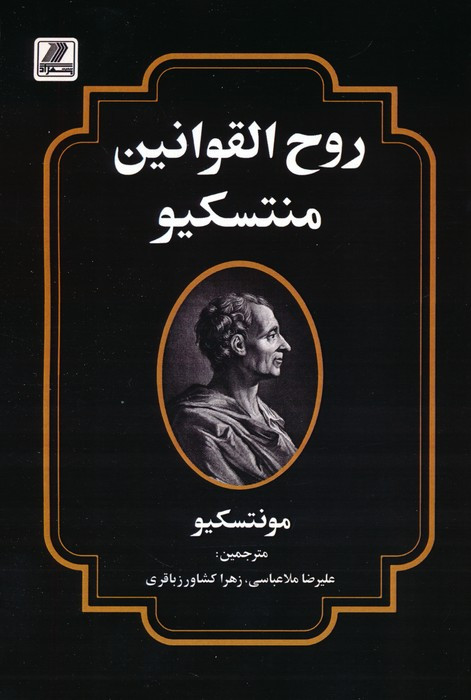 روح القوانین منتسکیو نشر بهزاد