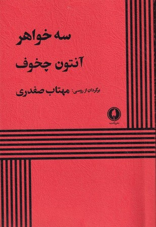 سه خواهر نشر یکشنبه