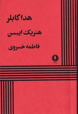 هدا گابلر نشر یکشنبه