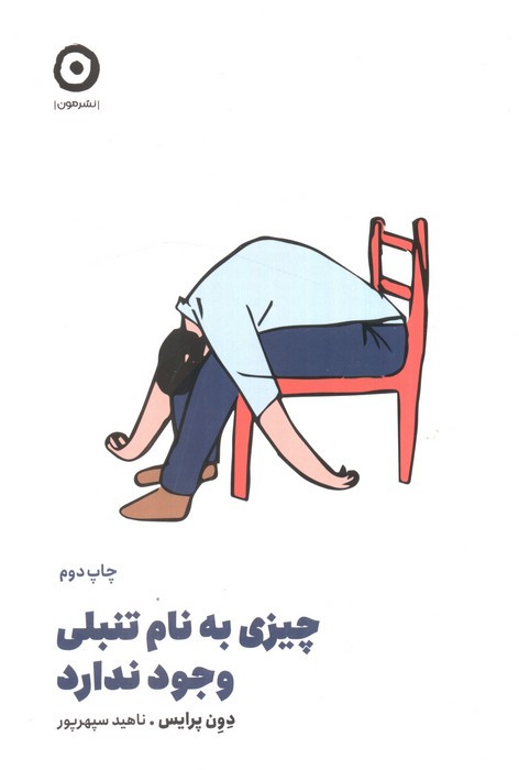چیزی به نام تنبلی وجود ندارد