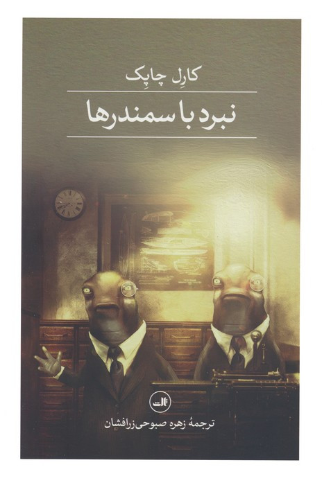 نبرد با سمندرها نشر ثالث