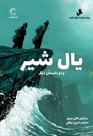 یال شیر و دو داستان دیگر نشر آبشن