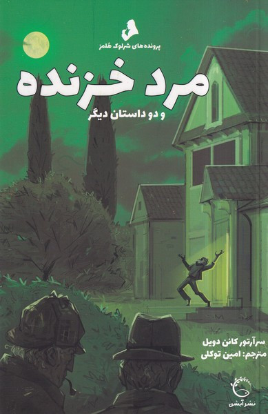 مرد خزنده و 2 داستان دیگر