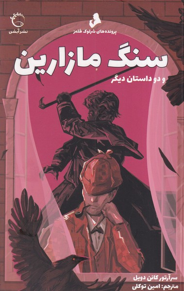 سنگ مازارین 2 داستان دیگر