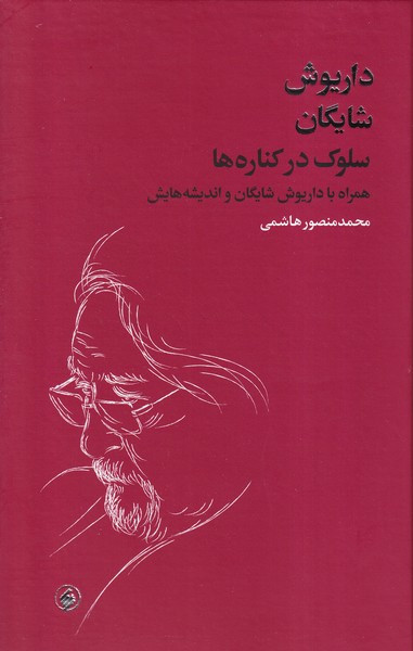 سلوک در کناره ها
