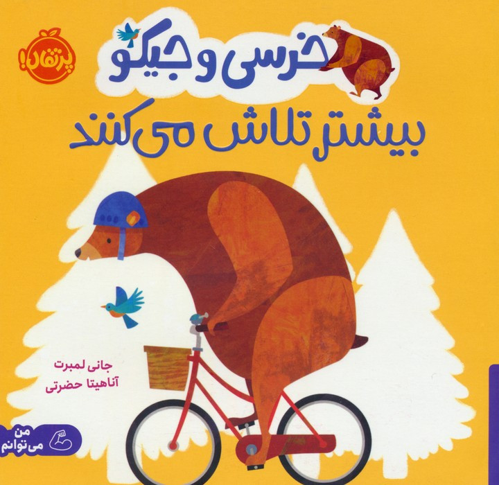 خرسی و جیکو بیشتر تلاش می کنند