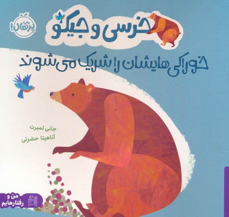 خرسی و جیکو خوراکی هایشان را شریک می شوند