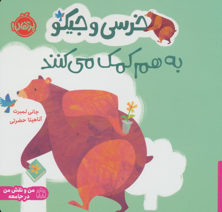 خرسی و جیکو به هم کمک می کنند