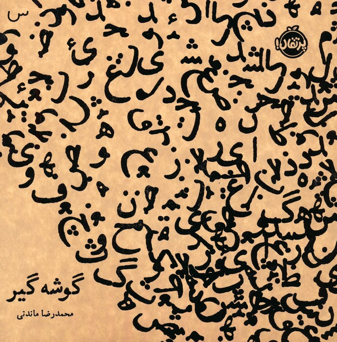 گوشه گیر نشر پرتقال