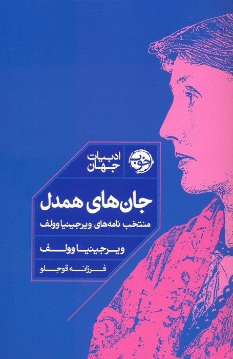 جان های همدل