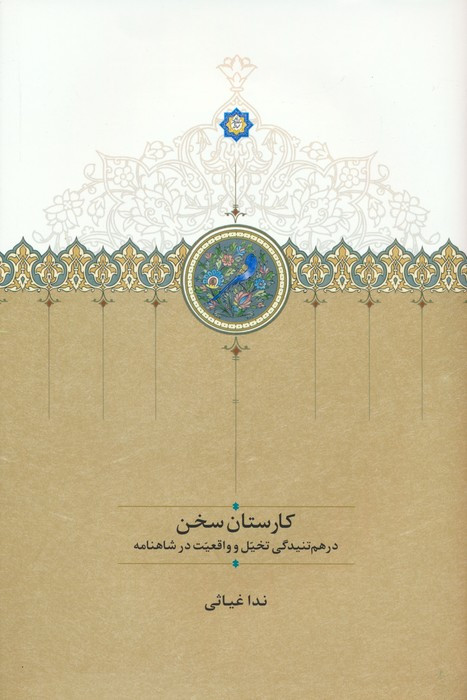 کتاب کارستان سخن موقوفات زرکوب،رقعی،سخن