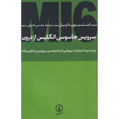 سرویس جاسوسی انگلیس از درون
