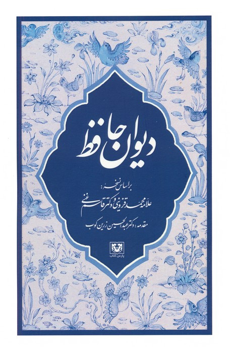 دیوان حافظ نشر پارس کتاب قطع رقعی