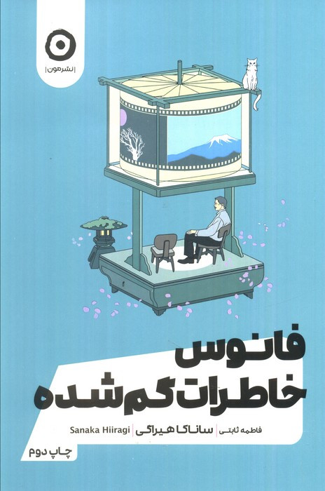 فانوس خاطرات گم شده