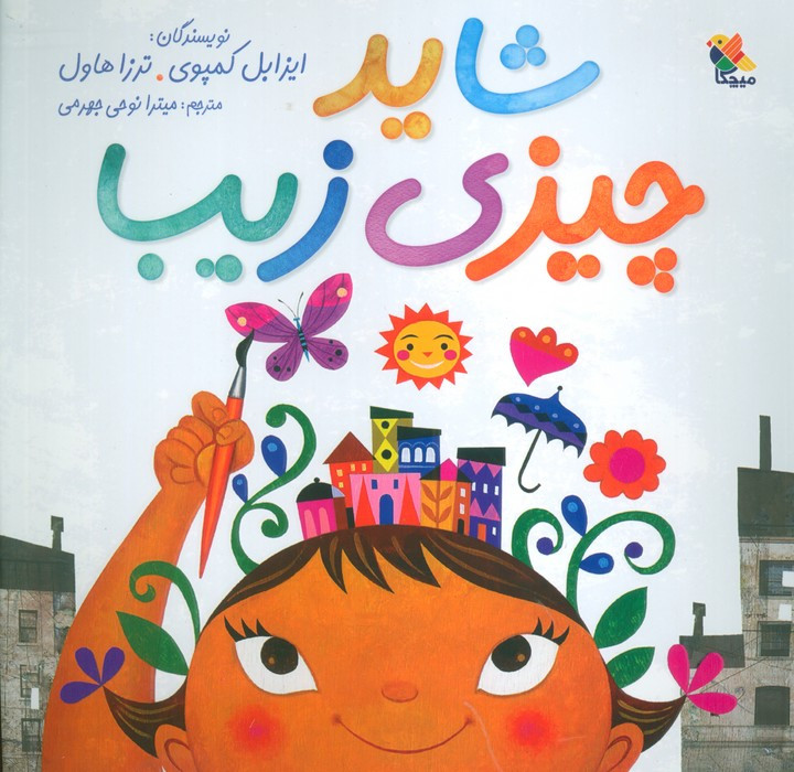شاید چیزی زیبا