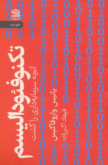 تکنوفئودالیسم