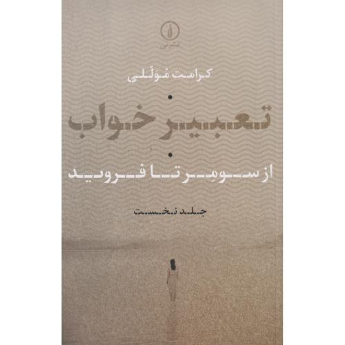 تعبیر خواب نشر نی