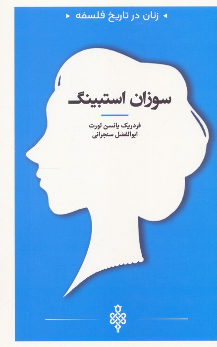 سوزان استبینگ
