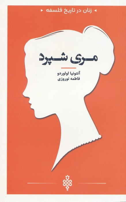 مری شپرد