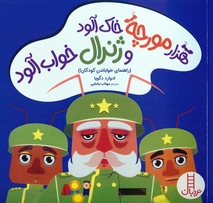 1000 مورچه خاک آلود و ژنرال خواب آلود