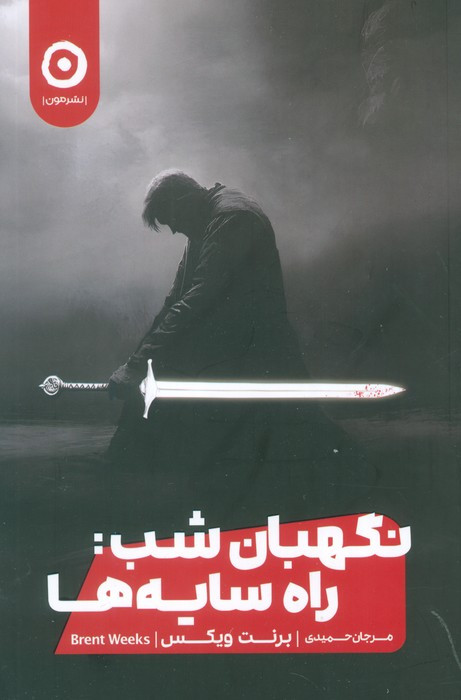 نگهبان شب راه سایه ها