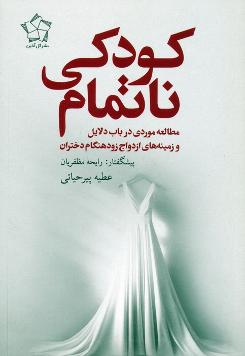 کودکی ناتمام